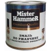 Эмальа Mister HardMax нтикорр. молотковая на ржавчину медная (бан 0,8 кг)