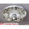 Люстра ЛасСветас 7514/5Y MP3+ПДУ